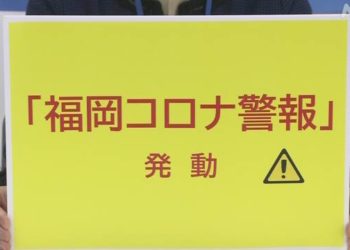 Província de Fukuoka emite Aletra contra COVID-19 diante do risco de falta de leitos nos hospitais